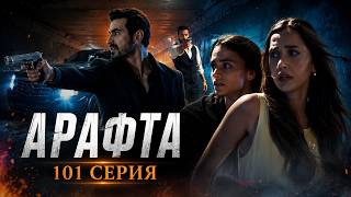 Арафта 101 серия (2 сезон) на русском языке. Новый турецкий сериал 2026.